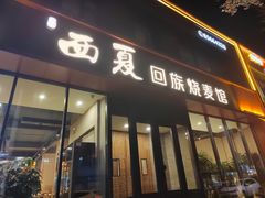 -西夏回族烧麦馆(牡丹街店)