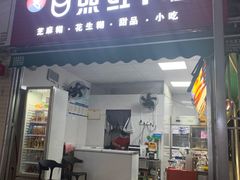 门面-日照红甜品店(老水街店)