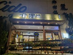 门面-一轩饺子馆(丽都店)
