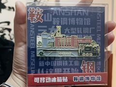 -鞍钢博物馆