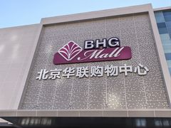 -北京华联购物中心(天通苑店)
