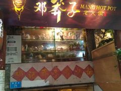 门面-邓莽子老火锅(中兴路总店)