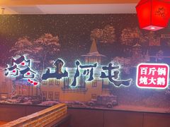 -山河屯铁锅炖(哈西站店)