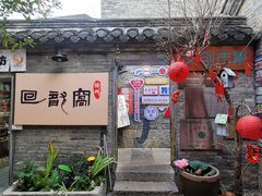 -回龙窝历史文化街区