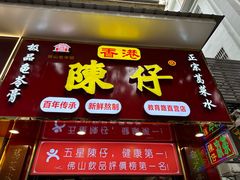 -陳仔(北京路店)