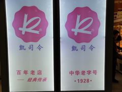 -凯司令西点房(虹桥路站店)