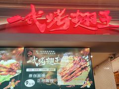-一代烤翅王(大汉口店)