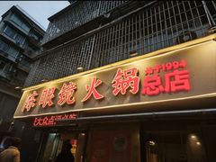 -陈眼镜火锅(总店)