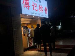 门面-傅强排骨(成都总店)