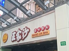 门面-王家沙点心店(南京西路总店)