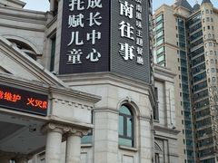 -城南往事·鲁菜济南菜(长清园博园恒大绿洲店)