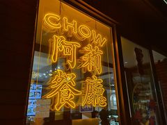 门面-阿莉餐厅(枣阳路店)