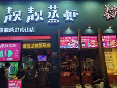 -靓靓蒸虾·头牌蒸虾(南山桂庙店)