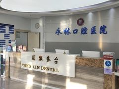 -永林口腔医院