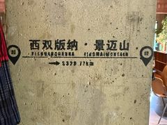 -一坐一忘云南菜(三里屯店)