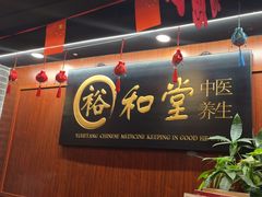 -裕和堂中医推拿艾灸(太古汇臻品店)