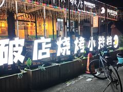 -蜀川川破店·江湖菜·烧烤(北京首店)