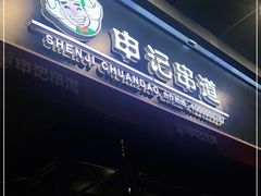 门面-申记串道和和旗舰店(北行店)