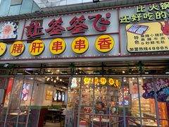 -让签签飞小郡肝串串香(春熙路形象店)