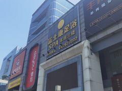 -富士康足浴休闲会所(苏绣路赛格店)