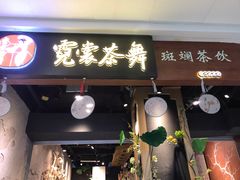 门面-霓裳茶舞(蒸湘万达店)