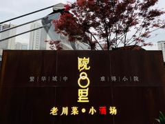 -院8里·小乐园家常味川菜(鹭洲里店)