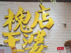 -槐店王婆大虾(开发区店)