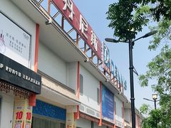 -丹尼斯(文峰店)