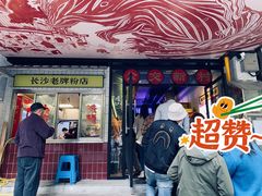 门面-公交新村粉店(赤岗冲店)