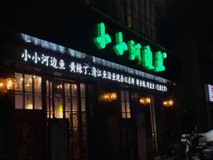 门面-小小河边鱼(天润城店)