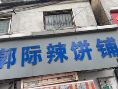 -郭际辣饼铺(第三中学店)