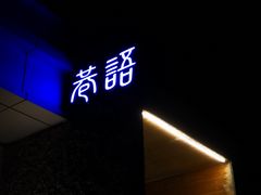 门面-巷语私房料理(华一实业大厦店)
