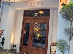 -夏朵花园(复兴西路店)