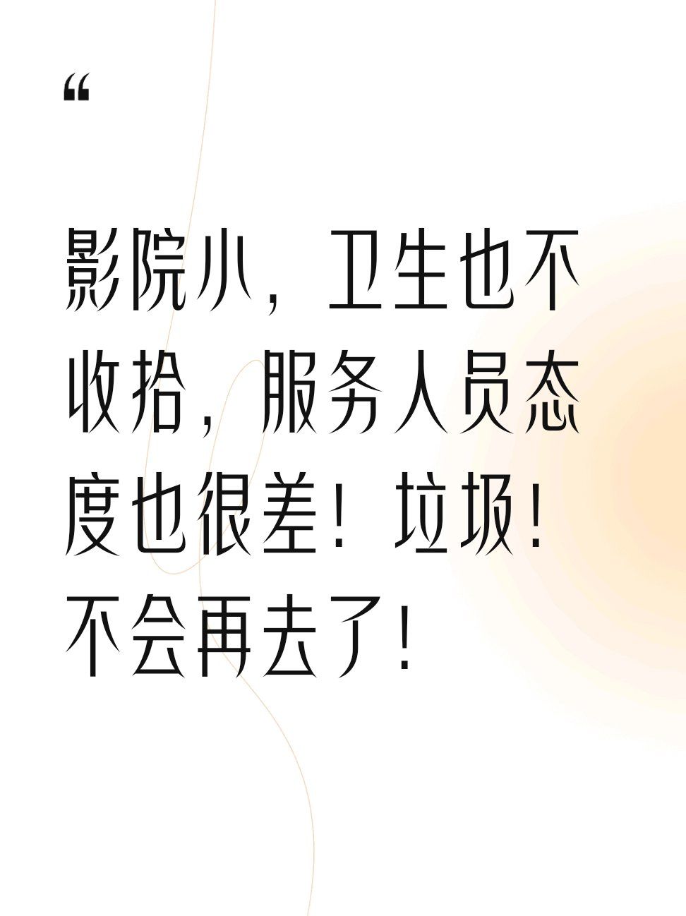 影院小,卫生也不收拾,服务人员态度也很差