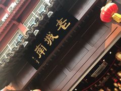 门面-老城南.鸭血粉丝汤(夫子庙店)