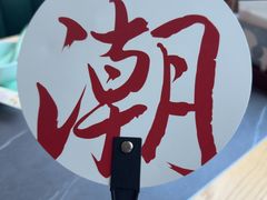 -潮界(大学路店)