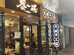 门面-黎一碗大碗手工面(城市立方店)
