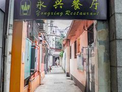 -永兴餐厅(复兴中路店)