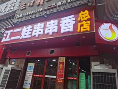 门面-江二娃串串香(科园四路总店)