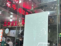 -三中高皇羊肉馆
