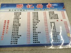 -联记面家(新马路店)