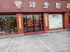 -邱芳粉店(迎宾大道旗舰店)
