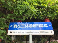 -三林塘老街