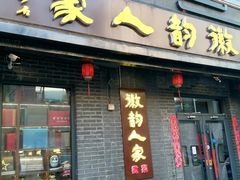 -徽韵人家·传承正宗徽菜(牡丹园店)