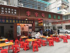 -李字号臭豆腐(总店)