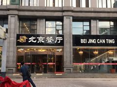 -北京餐厅
