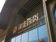 -银泰百货(北京大红门店)