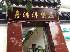 门面-喜洋洋蟹庄(阳澄湖店)