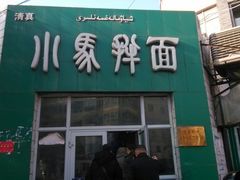 android_upload_pic-小马拌面(红山路店)