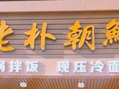 -老朴朝鲜风味(顾乡店)